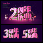 周年庆