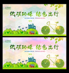 低碳环保 绿色出行