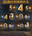 3D倒计时