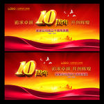 10周年庆典