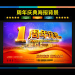 1周年庆