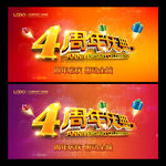 4周年庆