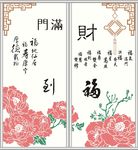 牡丹福字移门