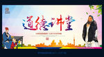 道德讲堂