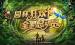 园林狂欢节 全家总动员活动舞台
