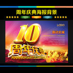 10周年庆典