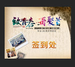 致青春再聚首