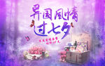 七夕情人节海报