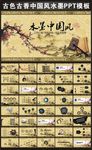 古朴大气中国风ppt