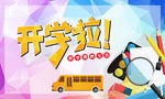开学了