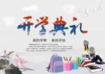 开学典礼