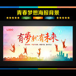 青春梦想
