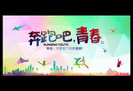 奔跑吧青春