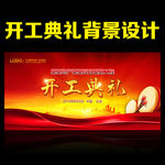 开工典礼
