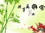 家和万事兴竹子