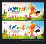 足球比赛