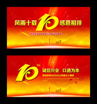 10周年