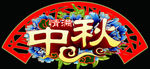 中秋超市美陈