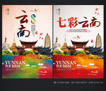 云南旅游 云南海报