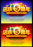 五周年店庆