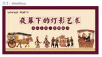 皮影戏背景板