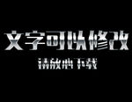金属效果3D立体字