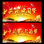 共筑中国梦