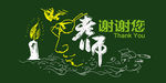 老师谢谢您