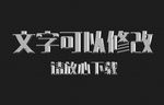 银金属效果3D立体字