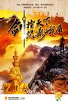 剑指天下  问鼎峨眉