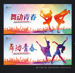 舞动青春 青春海报 青春年华
