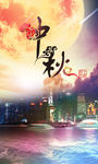 中秋海报图片