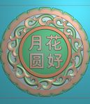 中秋月饼模型花好月圆精雕灰度
