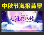 中秋节海报