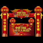 中秋国庆