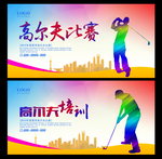 高尔夫