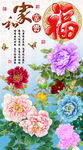 十字绣钻石画无框画牡丹家和福字