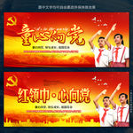 童心向党 少先队 红领巾