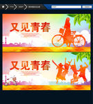 又见青春