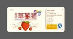 草莓脆标签