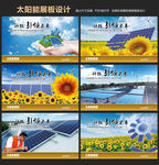 太阳能展板
