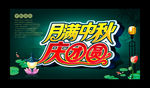 月满中秋