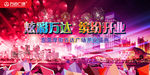 缤纷开业