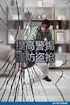 防盗海报