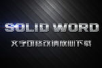 金属雕刻纹理效果3D立体字