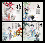 梅兰竹菊仕女图