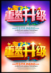重装升级