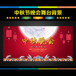 中秋晚会