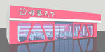 母婴店门头