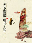 鹤归来